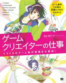 ゲームクリエイターの仕事 イマドキのゲーム制作現場を大解剖!