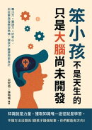 笨小孩不是天生的，只是大腦尚未開發：專注力×實踐力×好奇心，用故事激發學習熱情，讓孩子離夢想更靠近