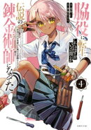 脇役に転生したはずが、いつの間にか伝説の錬金術師になってた　〜仲間たちが英雄でも俺は支援職なんだが〜（４）