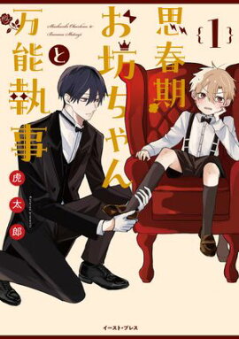 思春期お坊ちゃんと万能執事 １【電子特典付き】 