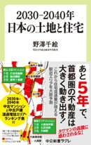 ２０３０ー２０４０年　日本の土地と住宅