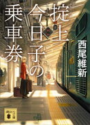 掟上今日子の乗車券（文庫版）