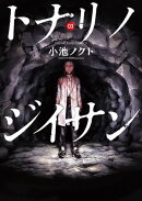 トナリノジイサン ３巻