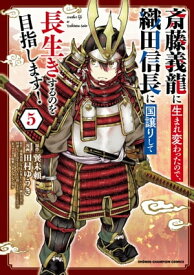斎藤義龍に生まれ変わったので、織田信長に国譲りして長生きするのを目指します！　5【電子書籍】[ 田村ゆうき ]