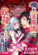 【単話版】俺が淫魔術で奴隷ハーレムを作る話（フルカラー）