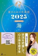 星ひとみの天星術2025　海〈地球グループ〉