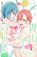 【期間限定　無料お試し版】青山くん、ここでシたらバレちゃうよ？［ｃｏｍｉｃ　ｔｉｎｔ］分冊版（３）