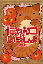 にゃんコといっしょ にゃんコといっしょ【電子書籍】[ たぁぽん ]