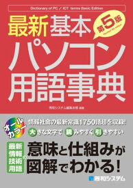 最新 基本パソコン用語事典［第5版］【電子書籍】[ 秀和システム編集本部 ]