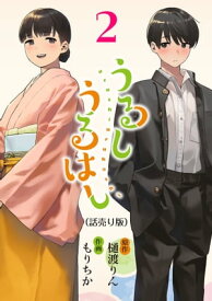 うるしうるはし(話売り)　#2【電子書籍】[ もりちか ]