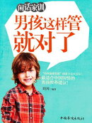 闲话家训:男孩这样管就对了