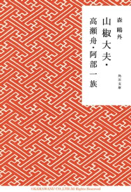 山椒大夫・高瀬舟・阿部一族【電子書籍】[ 森　鴎外 ]