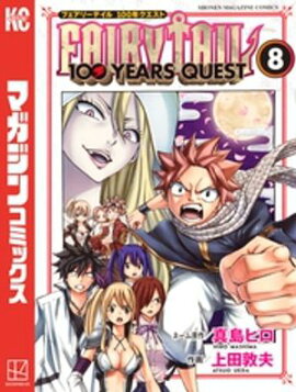 ＦＡＩＲＹ　ＴＡＩＬ　１００　ＹＥＡＲＳ　ＱＵＥＳＴ（８） 