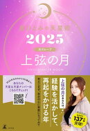 星ひとみの天星術2025　上弦の月〈月グループ〉