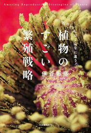 植物のすごい繁殖戦略　【電子書籍限定 写真オールカラー版】 花のしくみはこんなに違う！【電子書籍】[ 保谷彰彦 ]