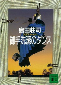 御手洗潔のダンス【電子書籍】[ 島田荘司 ]