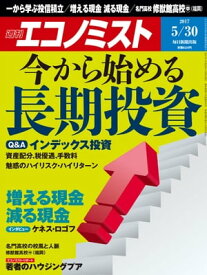 週刊エコノミスト　2017年05月30日号【電子書籍】[ 週刊エコノミスト編集部 ]