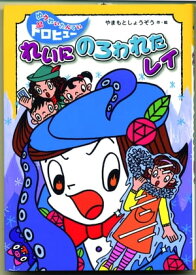 れいにのろわれたレイ【電子書籍】[ やまもとしょうぞう ]