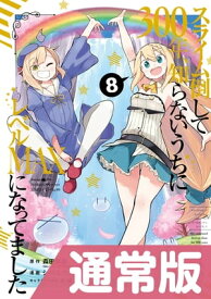 スライム倒して300年、知らないうちにレベルMAXになってました 8巻通常版【電子書籍】[ 森田季節 ]