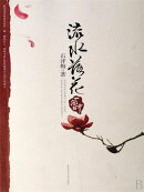 流水落花一瞥中