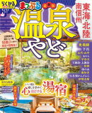まっぷる 温泉やど 東海・北陸 南信州'27