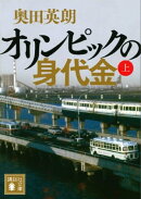 オリンピックの身代金(上)