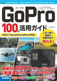 GoPro 100％活用ガイド［HERO7 Black/Silver/White対応版］【電子書籍】[ ナイスク ]