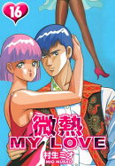 微熱 MY LOVE 16(ハーパーコリンズ・ジャパン×アルト出版)