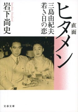 直面(ヒタメン)三島由紀夫若き日の恋