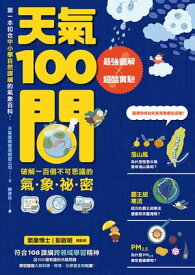 天氣100問：最強圖解X超酷實驗 破解一百個不可思議的氣象祕密【電子書籍】[ 天氣風險管理開發公司 ]