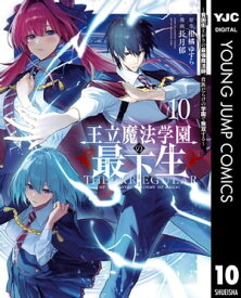 王立魔法学園の最下生～貧困街上がりの最強魔法師、貴族だらけの学園で無双する～ 10【電子書籍】[ 柑橘ゆすら ]