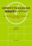 ADHDタイプの大人のための時間管理ワークブック　なぜか「間に合わない」「時間に遅れる」「約束を忘れる」と悩んで…
