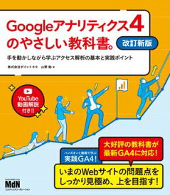 Googleアナリティクス4のやさしい教科書。　改訂新版　手を動かしながら学ぶアクセス解析の基本と実践ポイント【電子書籍】[ 山野 勉 ]