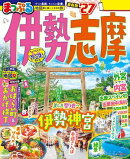 まっぷる 伊勢志摩'27