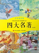 四大名著（少年简读版）