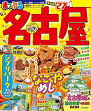 まっぷる 名古屋'27