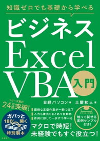 知識ゼロでも基礎から学べる ビジネス Excel VBA入門【電子書籍】[ 土屋 和人 ]