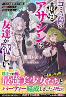 コミュ障の最強アサシンは友達が欲しい〜友人候補はなぜか全員最強スペックの美少女でした〜【SS付き】