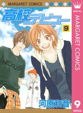 高校デビュー 9 