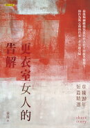 更衣室女人的告解：章緣20年短篇精選