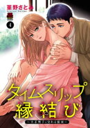 タイムスリップ縁結び〜大正男子と交わる蜜夜〜　4