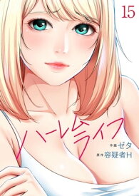 ハーレムライフ15【電子書籍】[ ゼタ ]