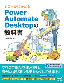 シゴトがはかどる Power Automate Desktopの教科書【電子書籍】[ クジラ飛行机 ]