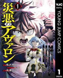 災悪のアヴァロン〜ゲーム最弱の悪役デブに転移したけど、俺だけ“やせれば強くてニューゲーム”な世界だったので、最速レベルアップ＆破滅フラグ回避で影の英雄を目指し【電子書籍】