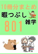 暇つぶし雑学801【10冊分まとめ】