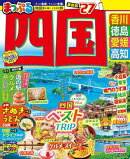 まっぷる 四国'27