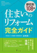 住まいのリフォーム完全ガイド Q&A108選
