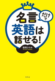 名言だけで英語は話せる！【電子書籍】[ 菊間ひろみ ]