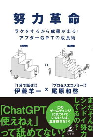 努力革命　ラクをするから成果が出る！ アフターGPTの成長術【電子書籍】[ 尾原和啓 ]