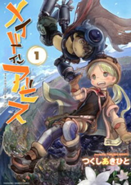 【期間限定　無料お試し版】メイドインアビス（１） 